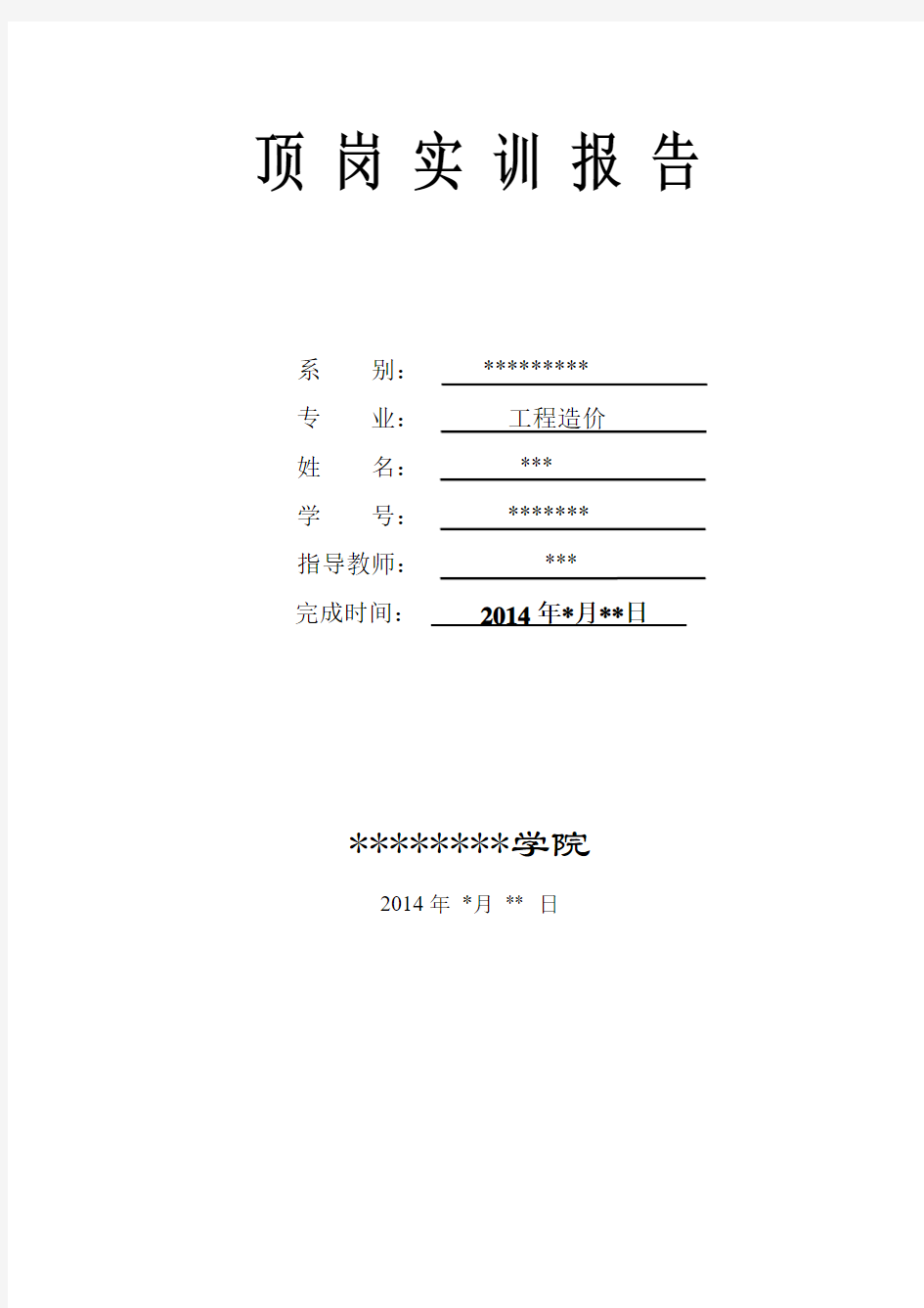 工程造价专业毕业顶岗实训报告