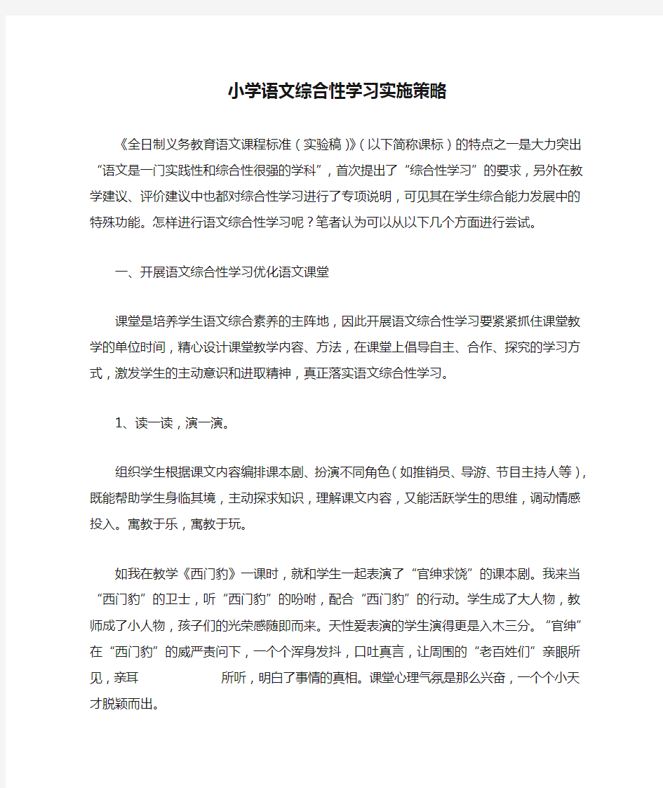 小学语文综合性学习实施策略