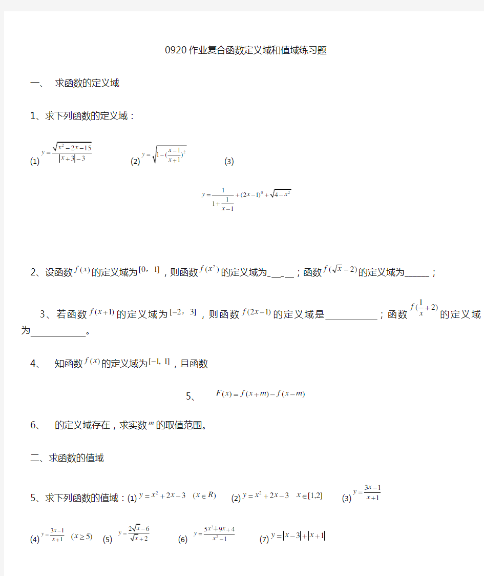 复合函数定义域和值域练习题