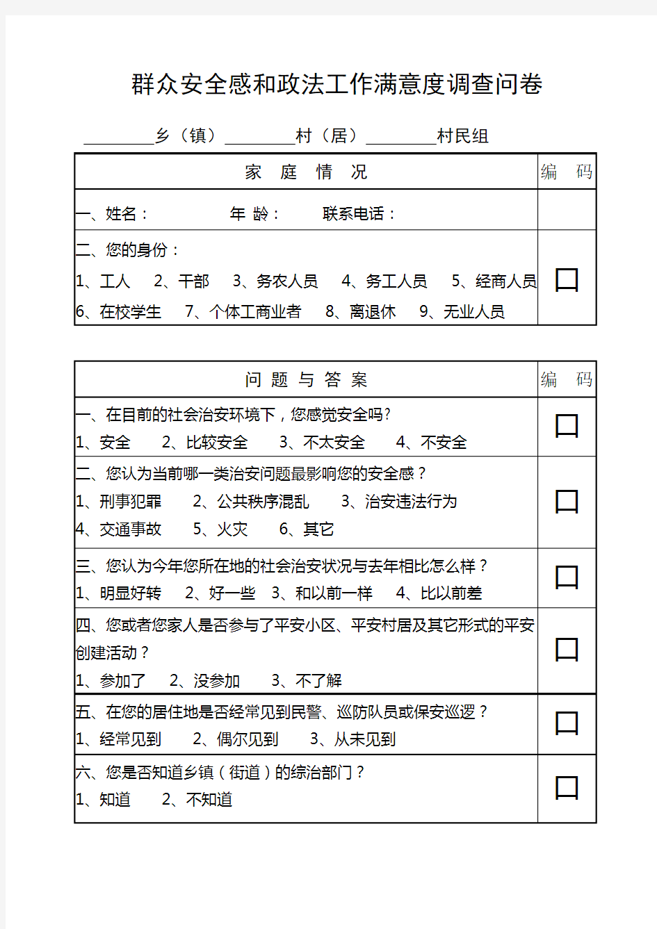 群众安全感调查问卷