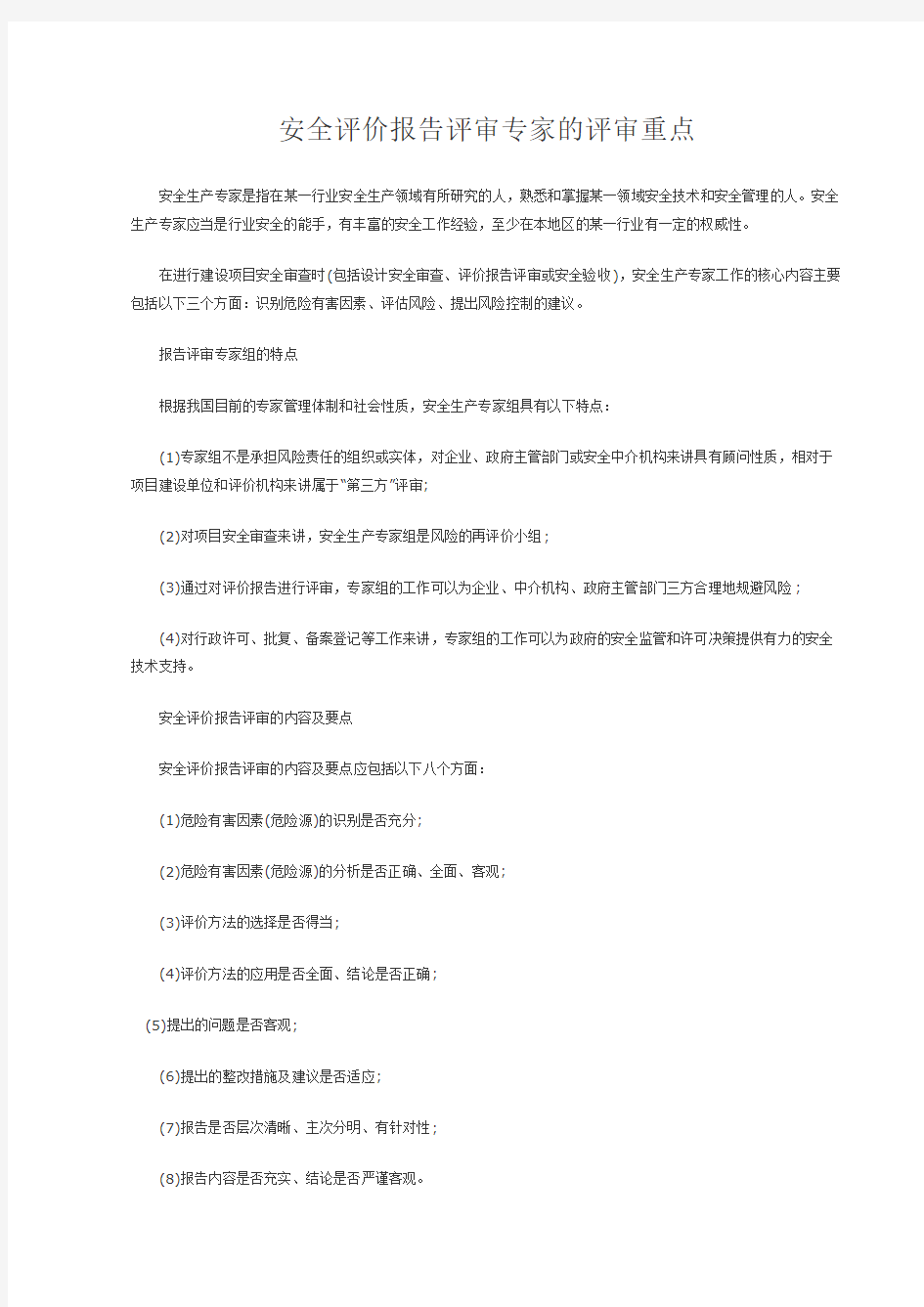 安全评价报告评审专家的评审重点