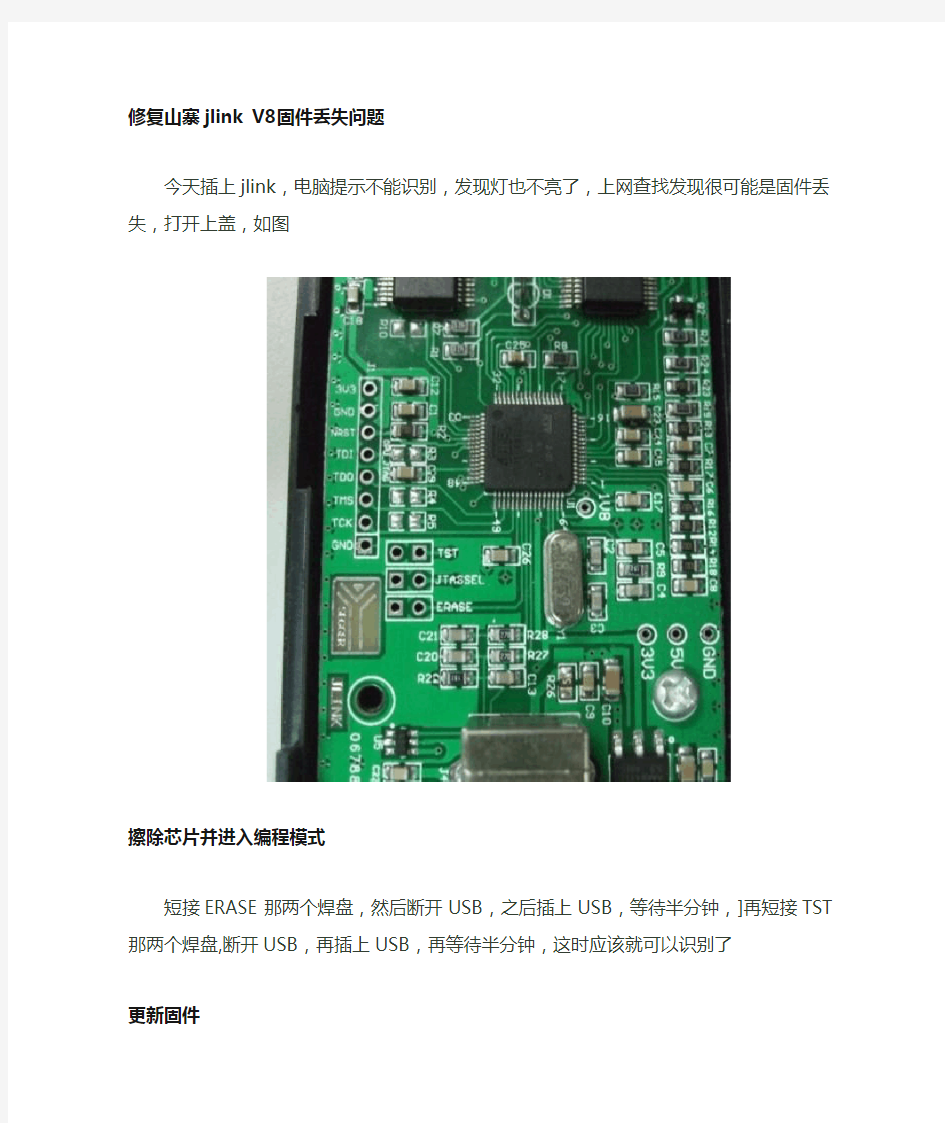 修复山寨jlink V8固件丢失问题