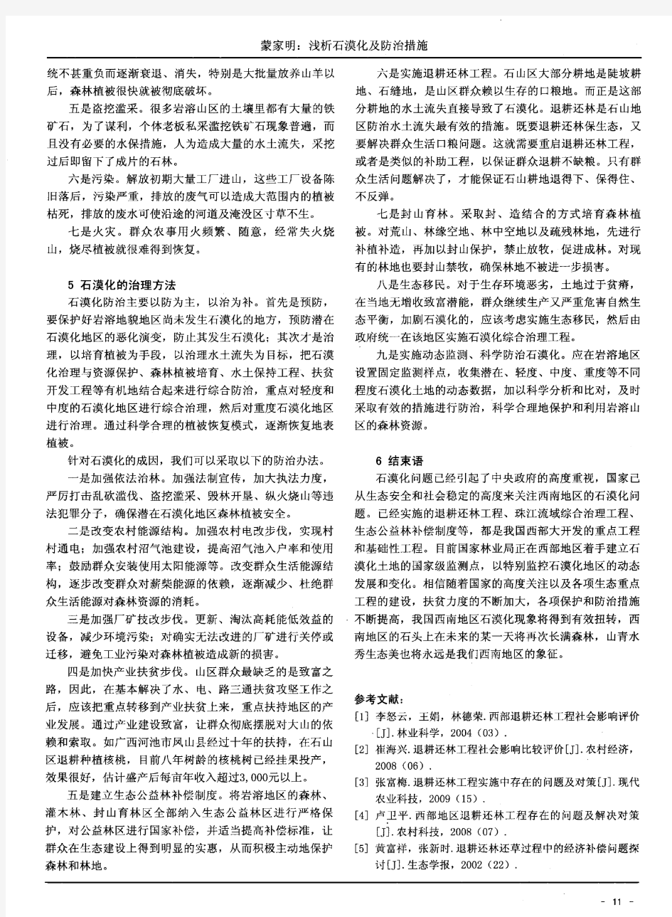 浅析石漠化及防治措施