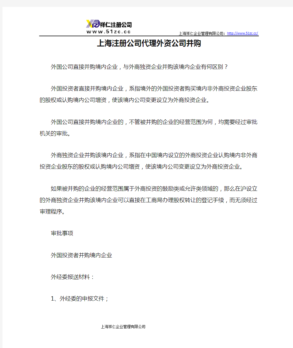 上海注册公司代理外资公司并购