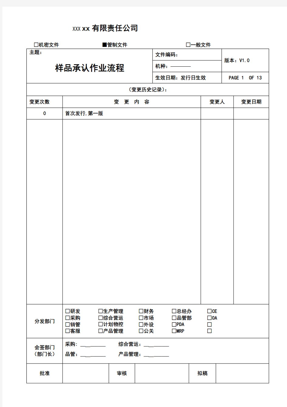 样品承认作业流程