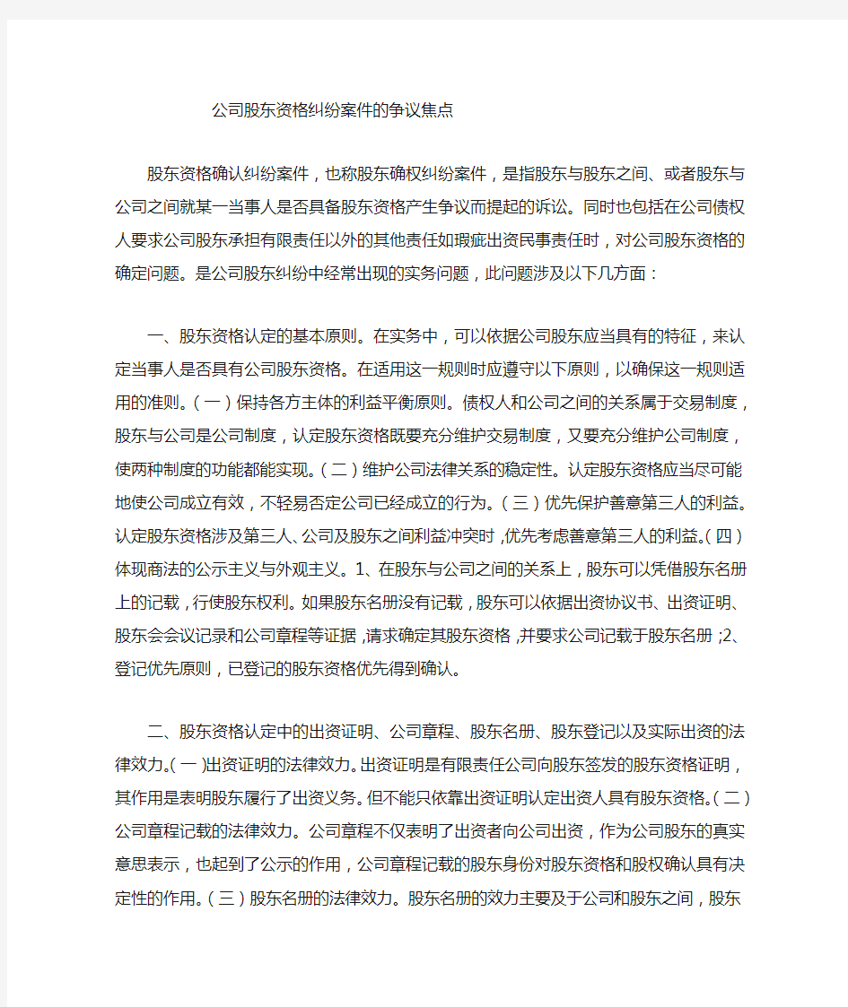 公司股东资格确认纠纷案件的争议焦点