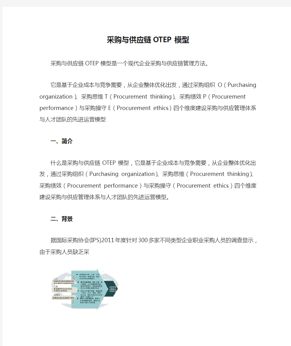 采购与供应链OTEP模型