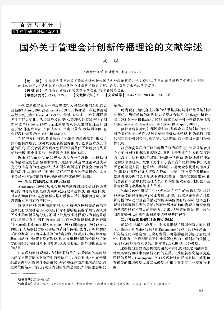 国外关于管理会计创新传播理论的文献综述