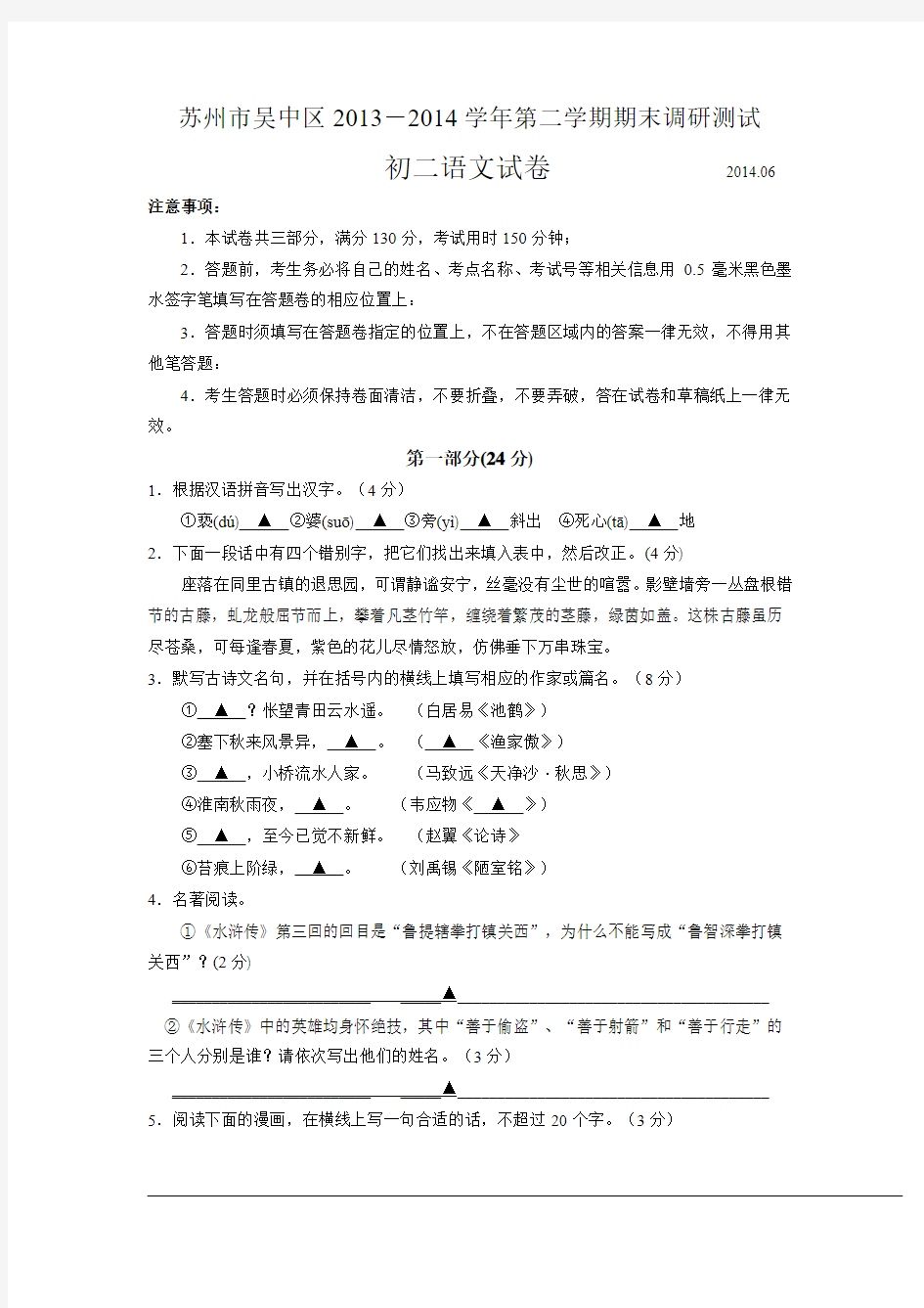 江苏省苏州市吴中区2013-2014学年第二学期期末调研测试初二语文试卷及答案