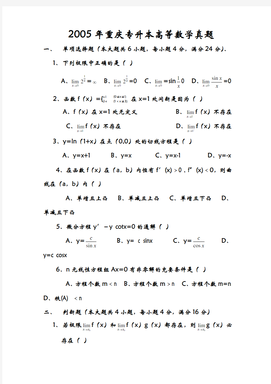 重庆专升本历年高等数学真题