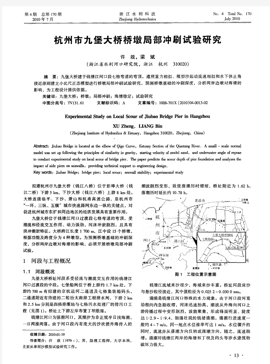 杭州市九堡大桥桥墩局部冲刷试验研究