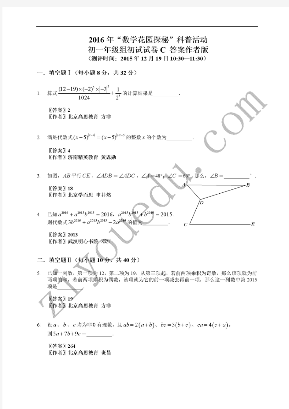 2016年“迎春杯“(数学花园探秘科普活动)初赛试题+答案(7年级C卷)