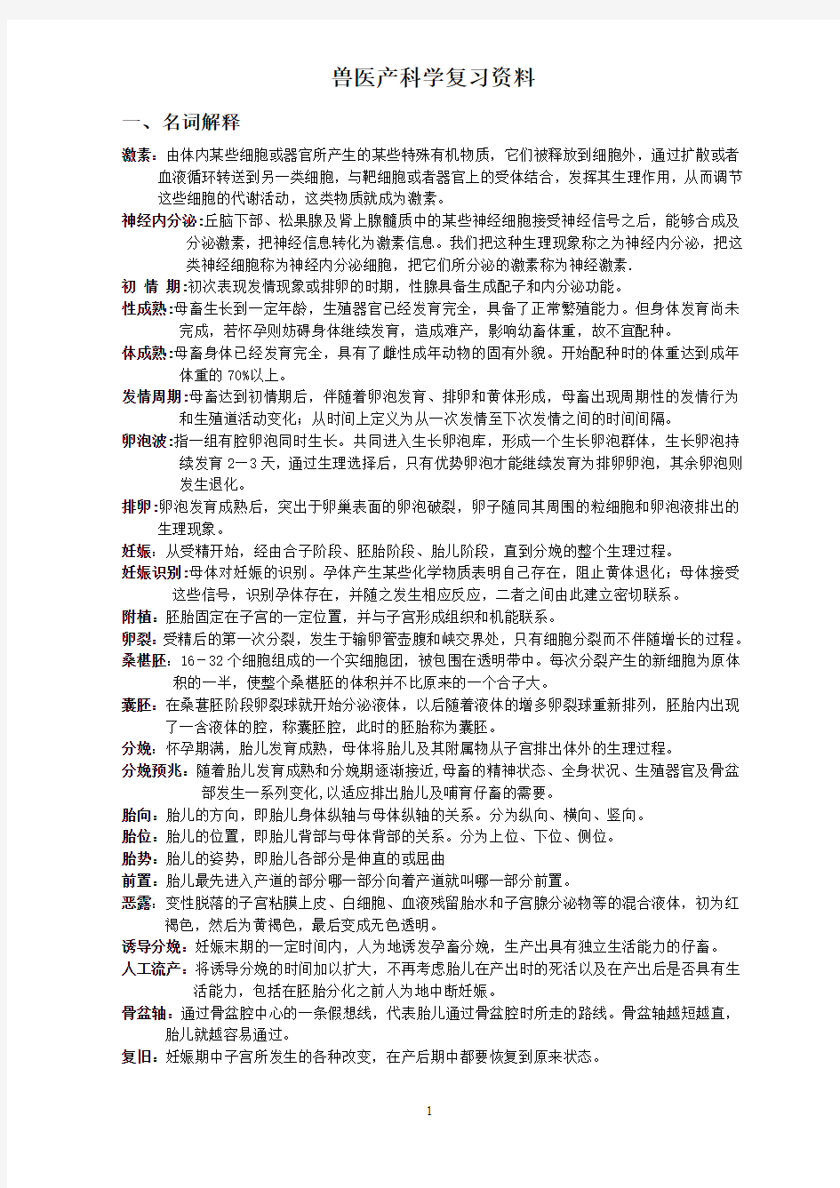 兽医产科学复习资料