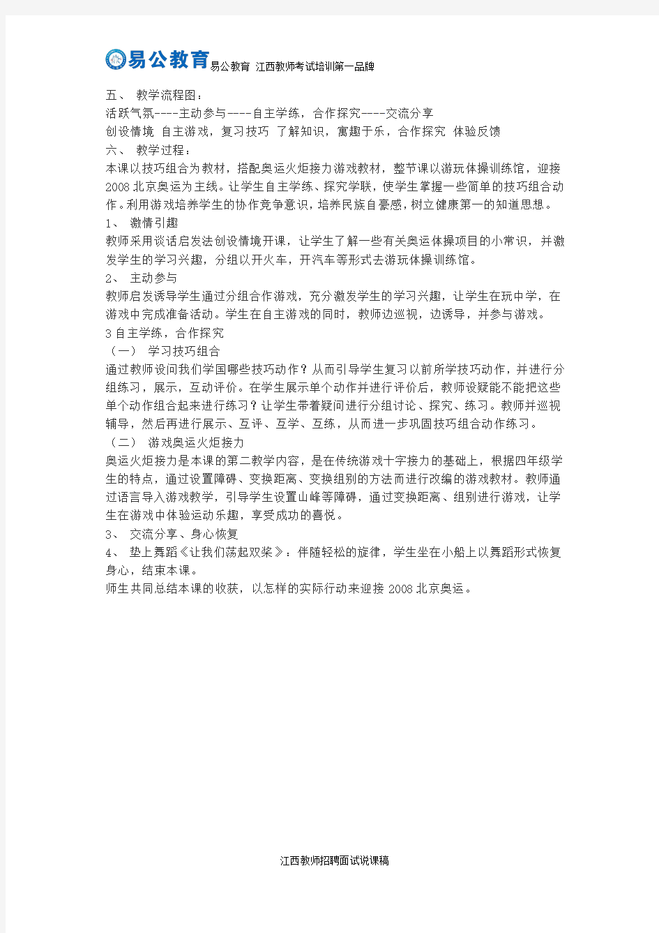 2016江西教师招聘面试小学体育说课稿：技巧组合