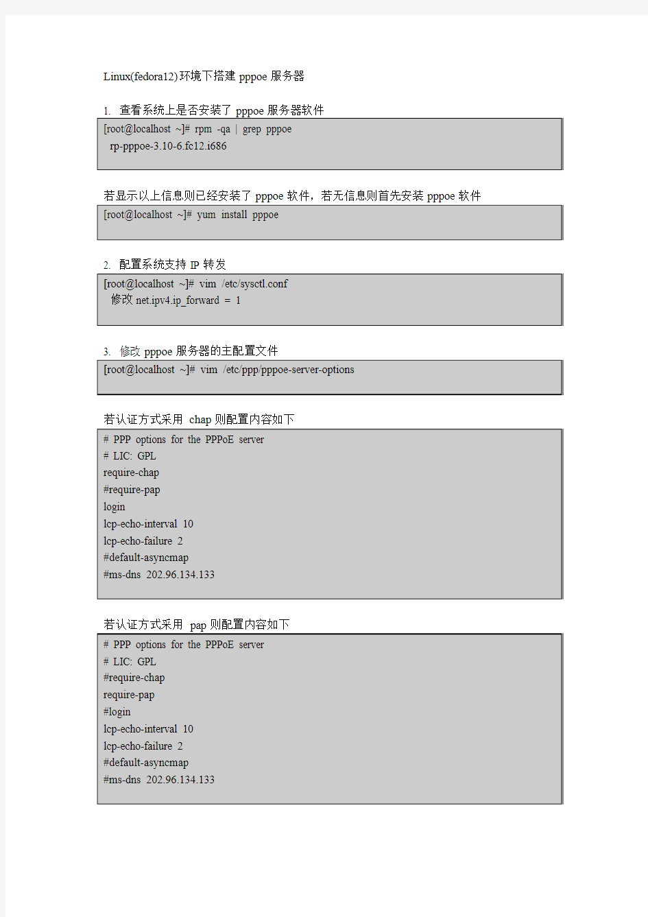 linux下pppoe服务器的搭建