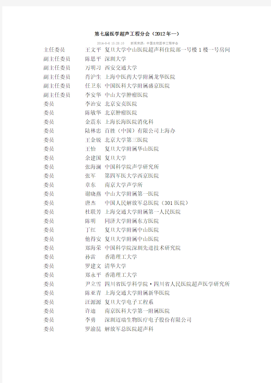 第七届医学超声工程分会通讯录