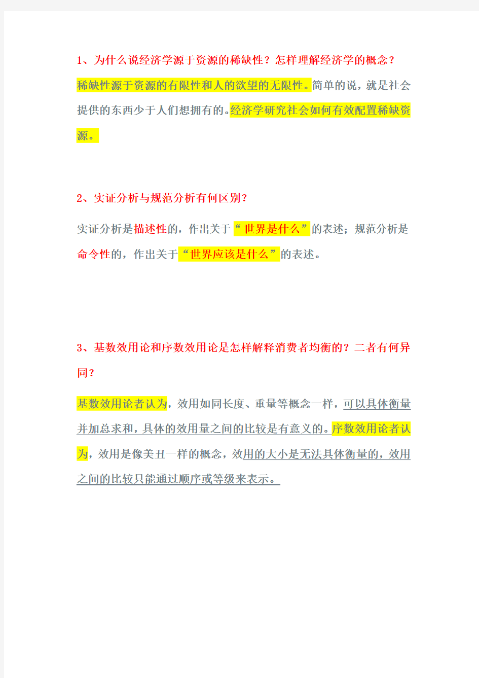 微观经济学简答题及作图题答案