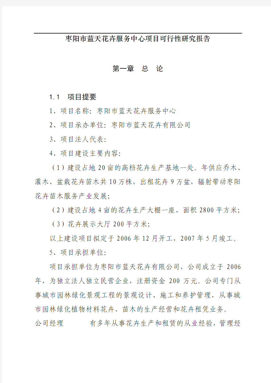 【可行性研究报告】花卉苗木基地建设项目可行性研究报告