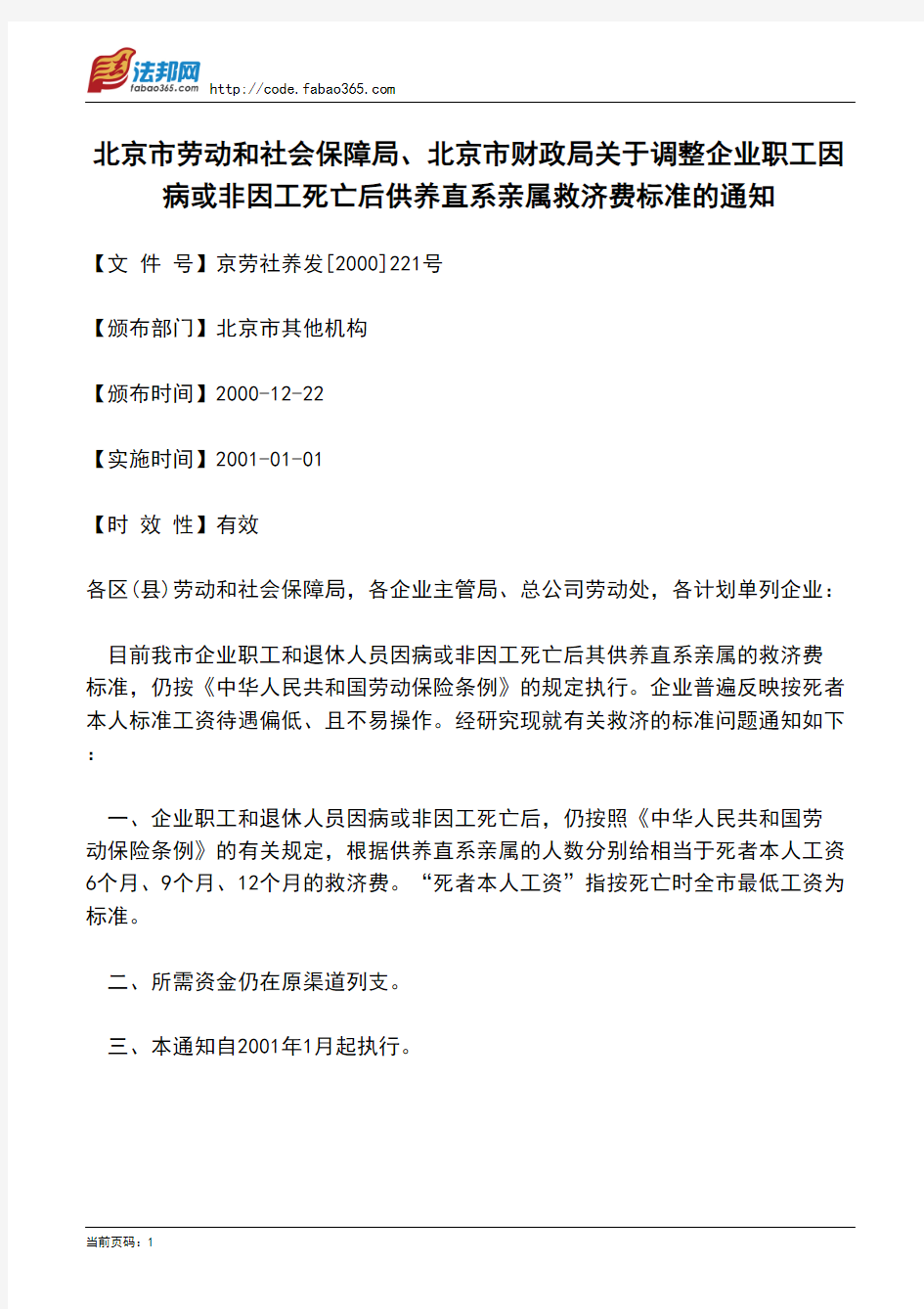 北京市劳动和社会保障局、北京市财政局关于调整企业职工因病或非因工死亡后供养直系亲属救济费标准的通知