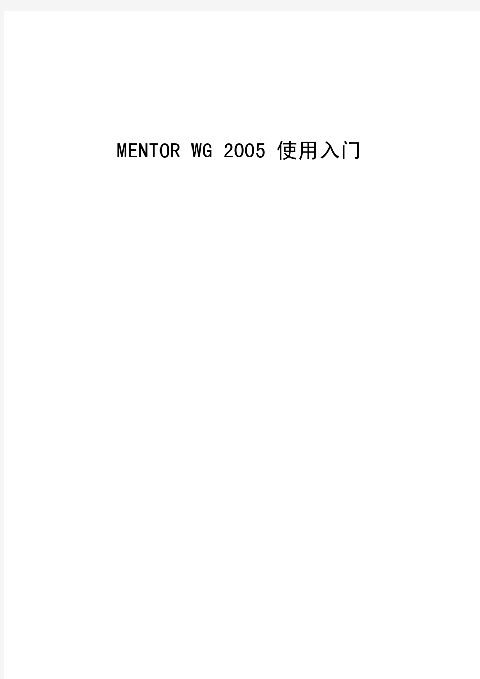 MENTOR_WG2005中文翻译指导