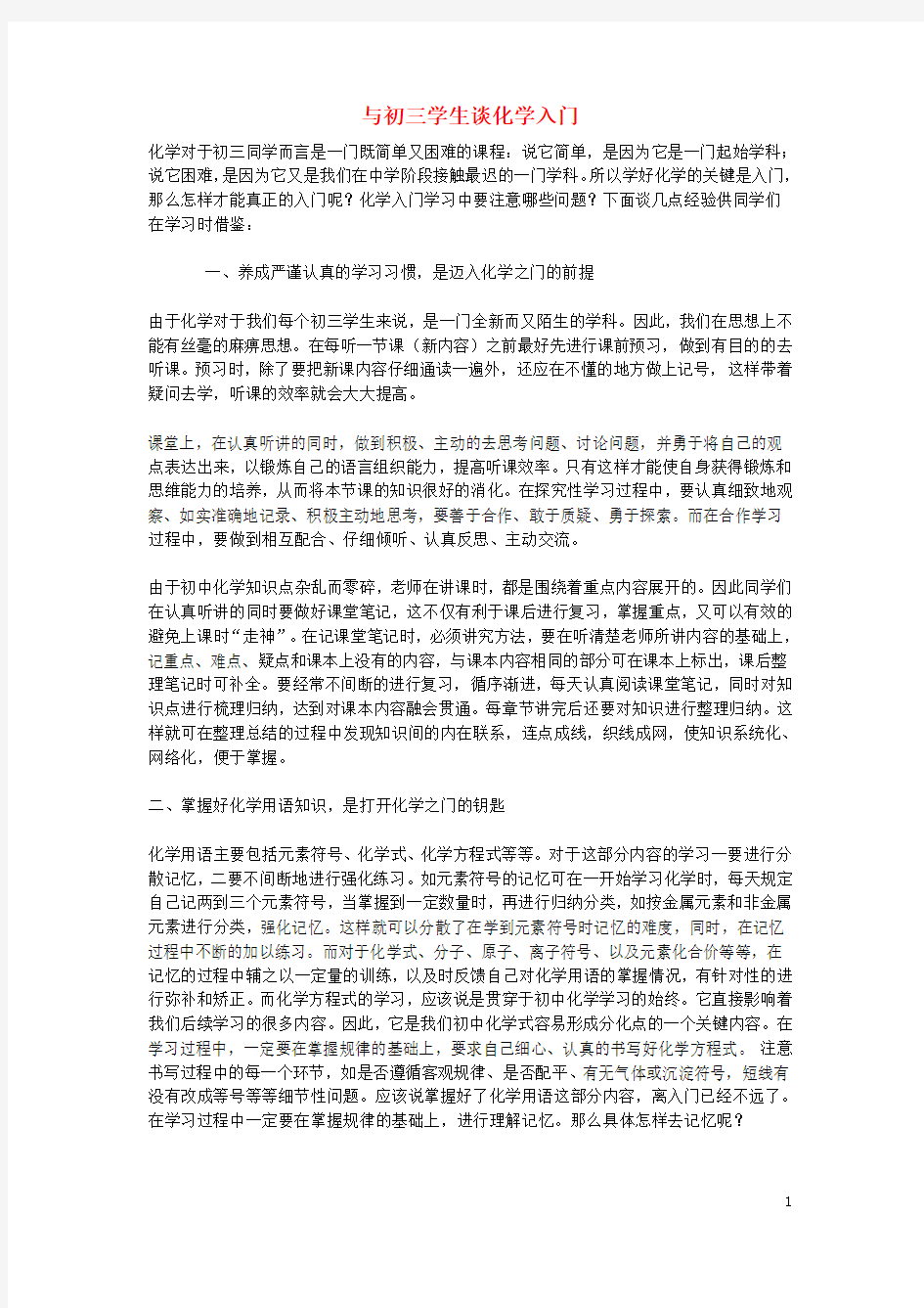 初中化学教学论文 与初三学生谈化学入门