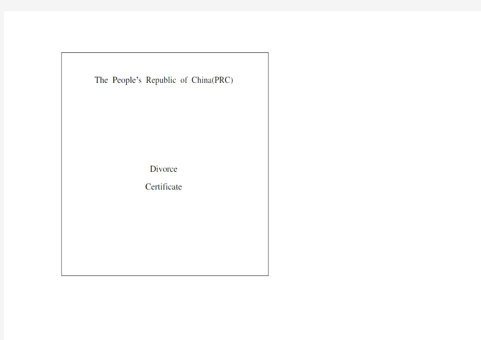 欧洲签证-离婚证英译模板