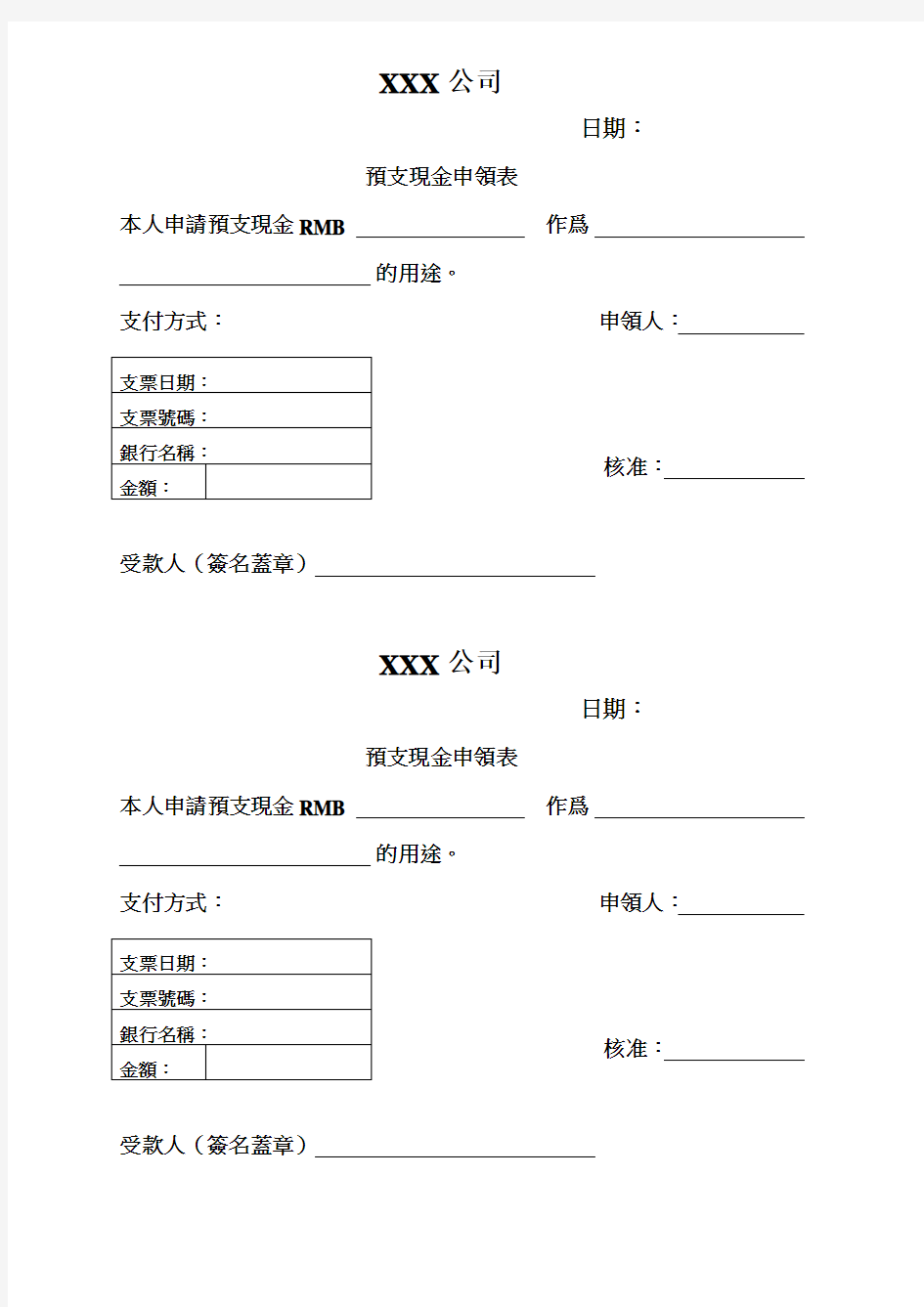 预支现金申领表