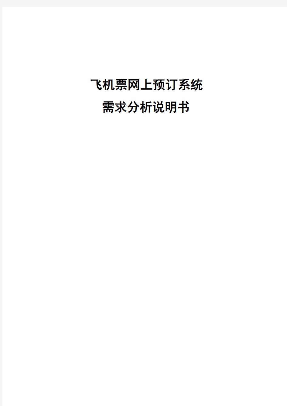 (new)飞机票网上预订系统需求分析说明书