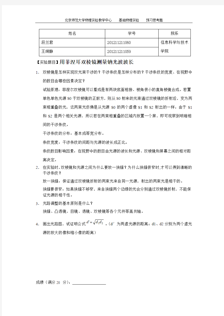 预习思考题_用双棱镜测钠光波长