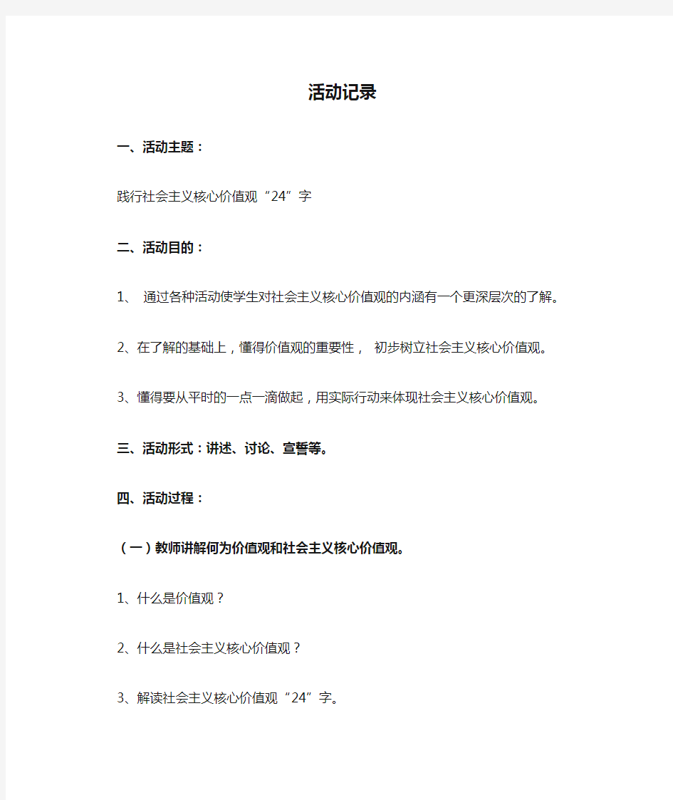 《践行社会主义核心价值观》主题班会活动记录