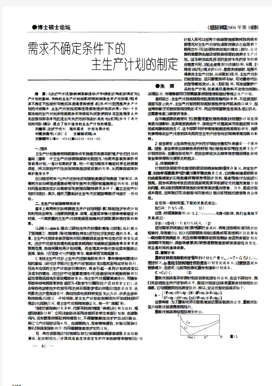 需求不确定下主生产计划的确定