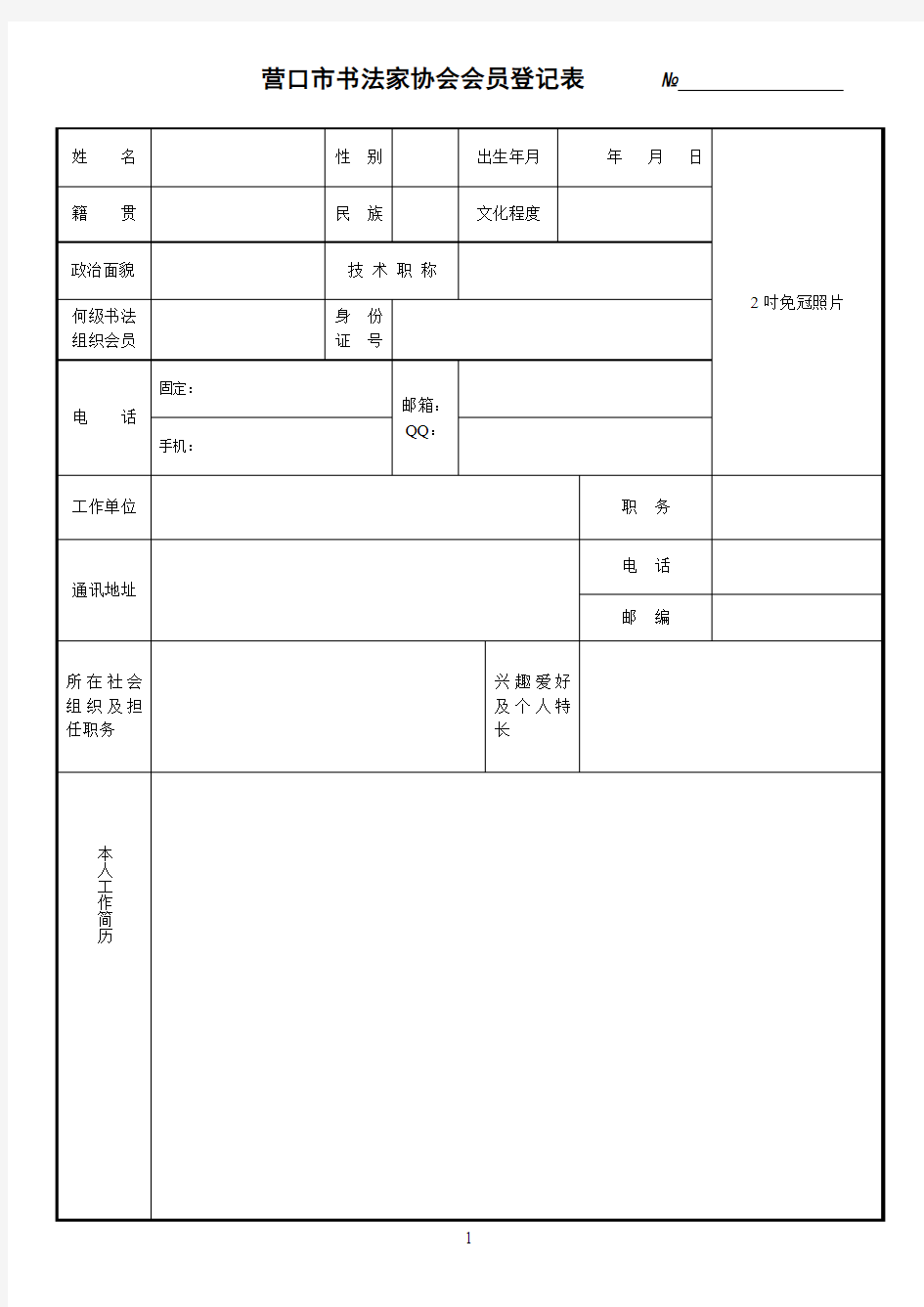 营口市书法家协会会员登记表