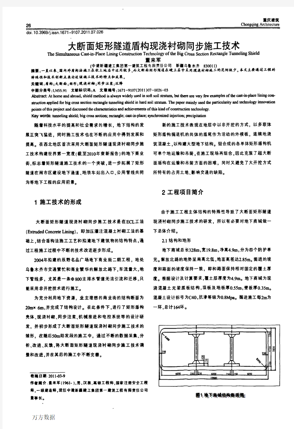 大断面矩形隧道盾构现浇衬砌同步施工技术