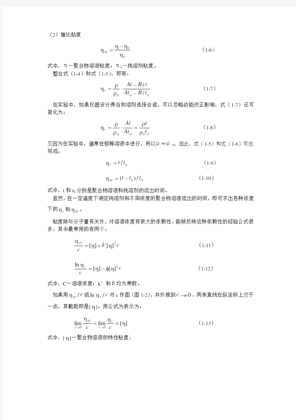 粘度法测定聚合物的分子量实验报告