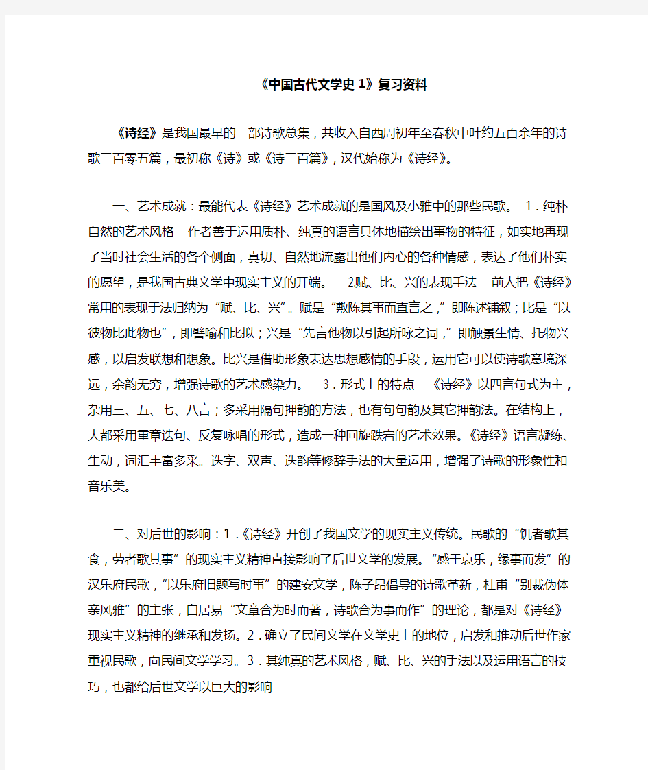 《中国古代文学史1》复习重点