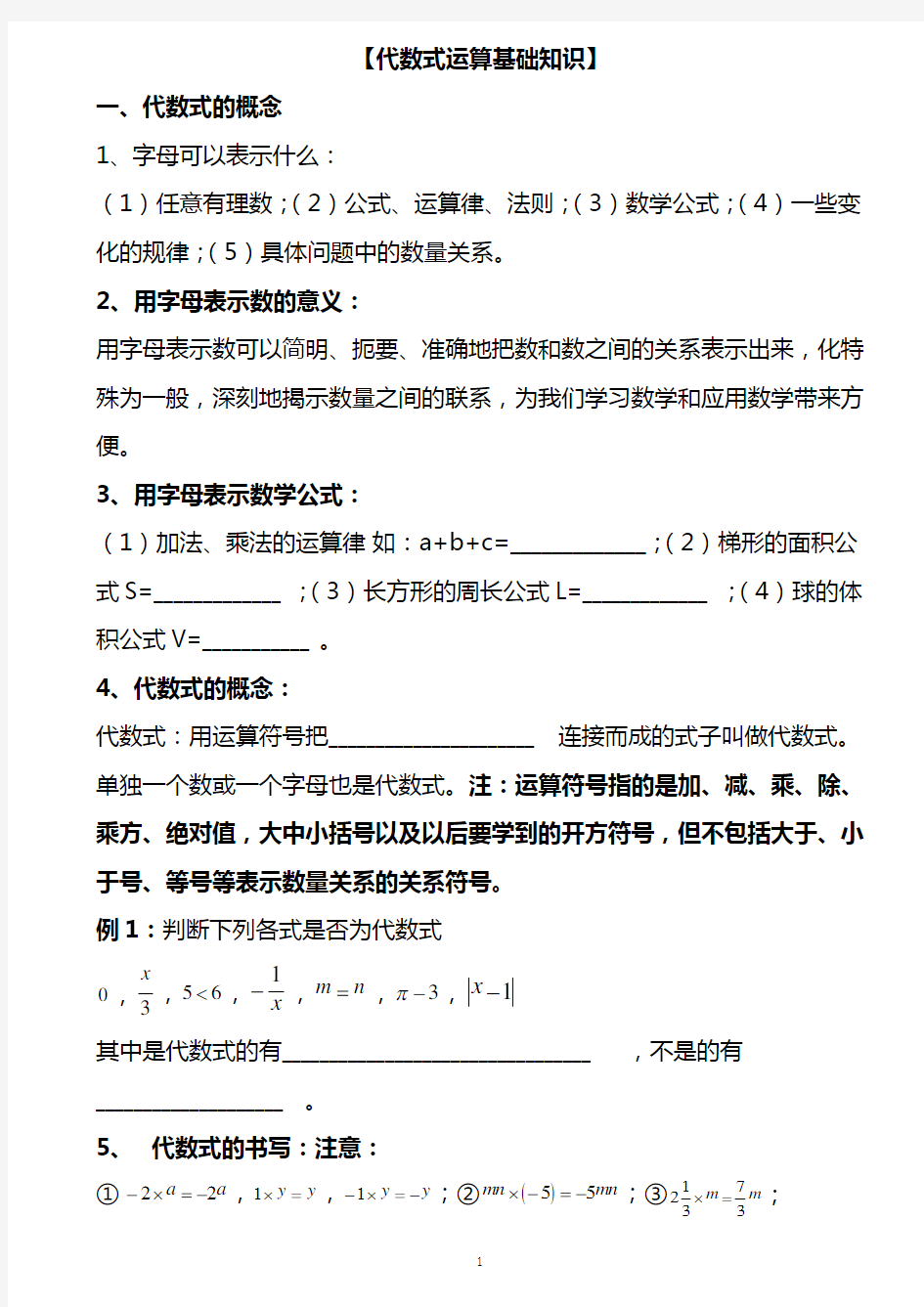 代数式的运算     初一数学