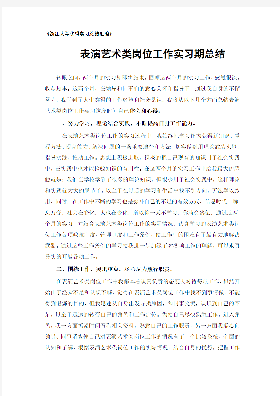 表演艺术类专业实习总结范文