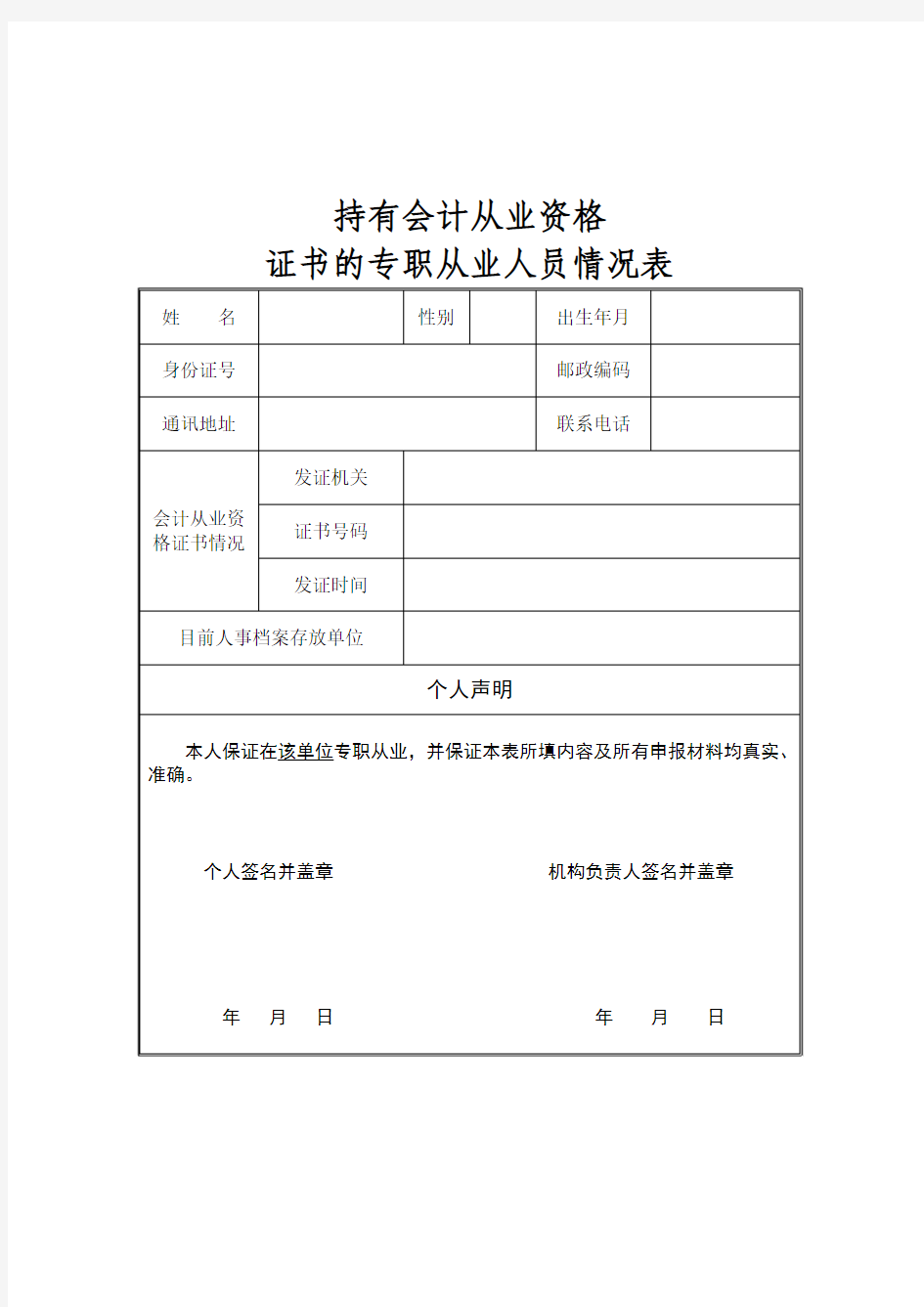 持有会计从业资格证书的专职从业人员情况表