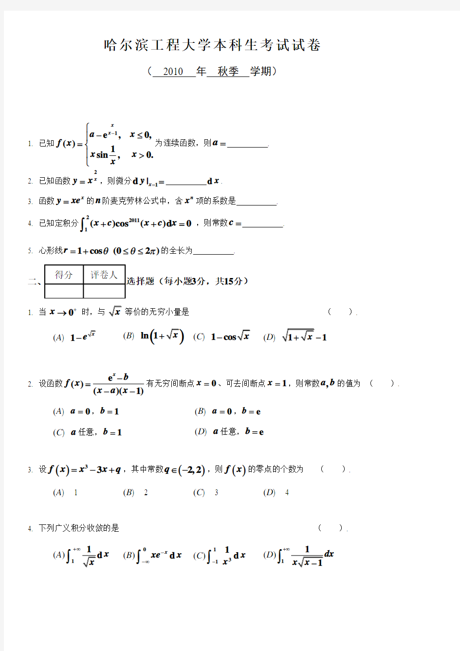 哈尔滨工程大学本科生考试试卷