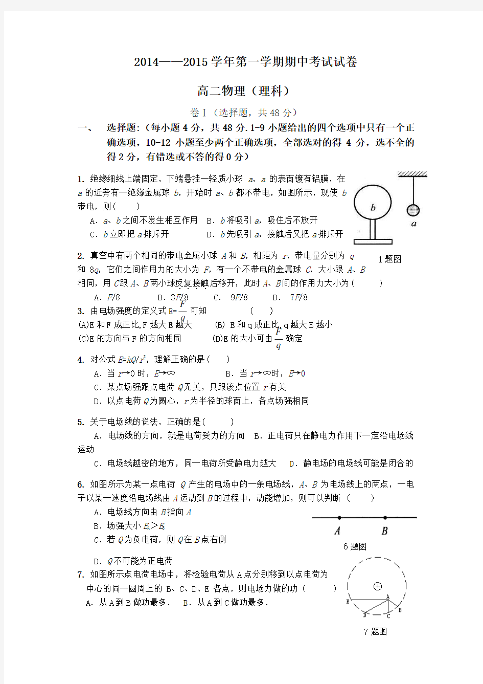 2014——2015学年第一学期期中考试试卷高二物理(理科)