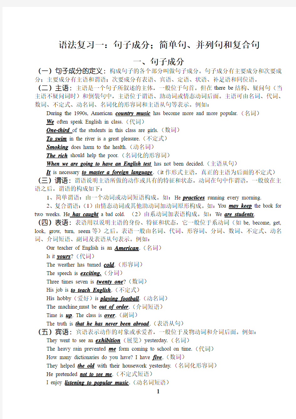 高中英语基础语法复习一：句子成分、简单句、并列句和复合句