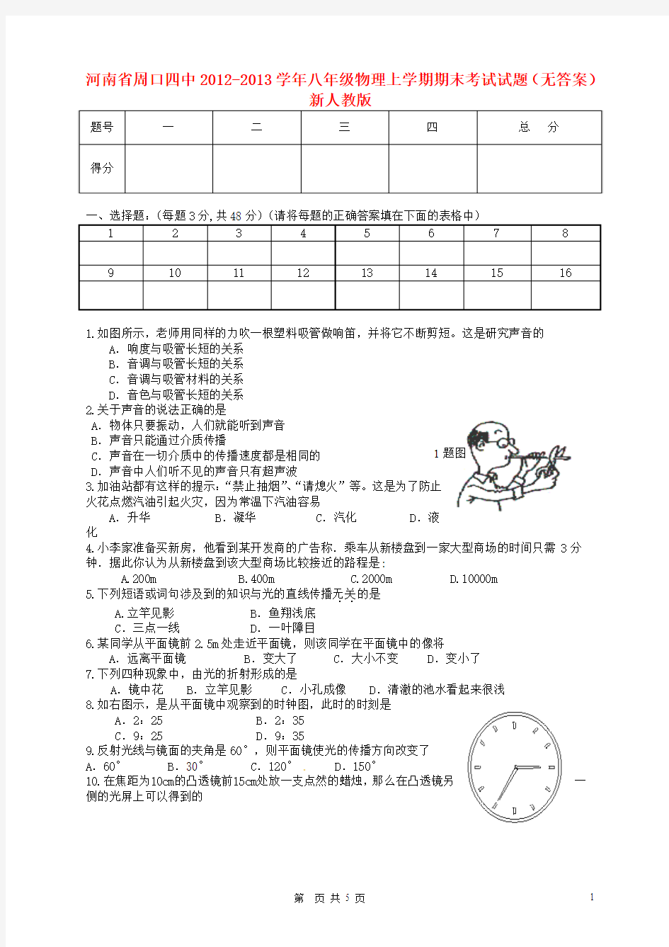 河南省周口四中2012-2013学年八年级物理上学期期末考试试题