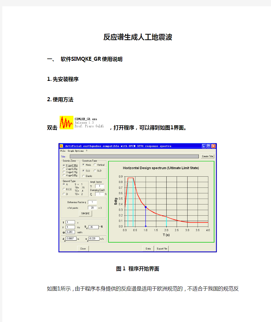 反应谱生成人工地震波