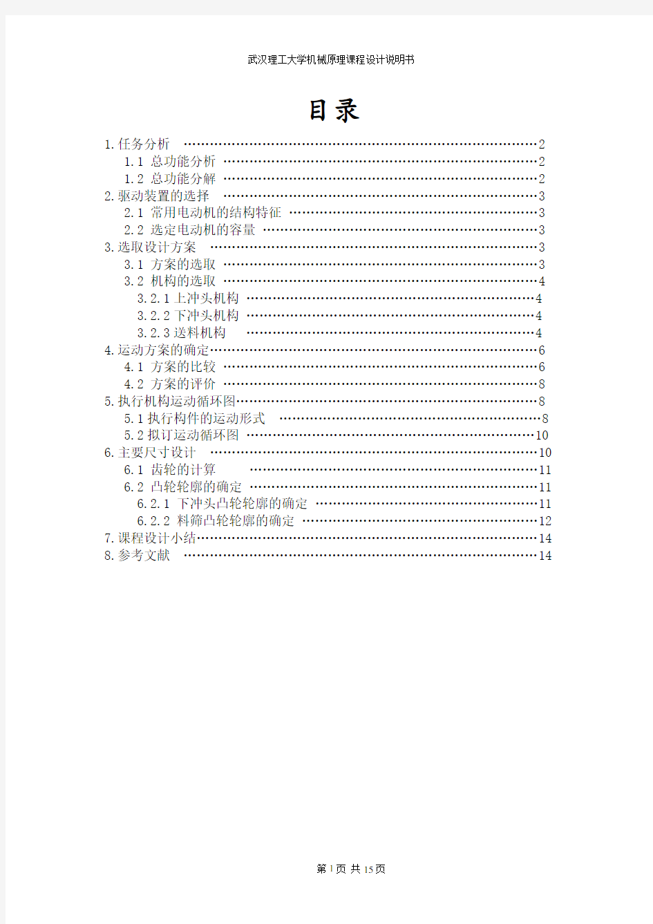 压片成型机课程设计(武汉理工大学)