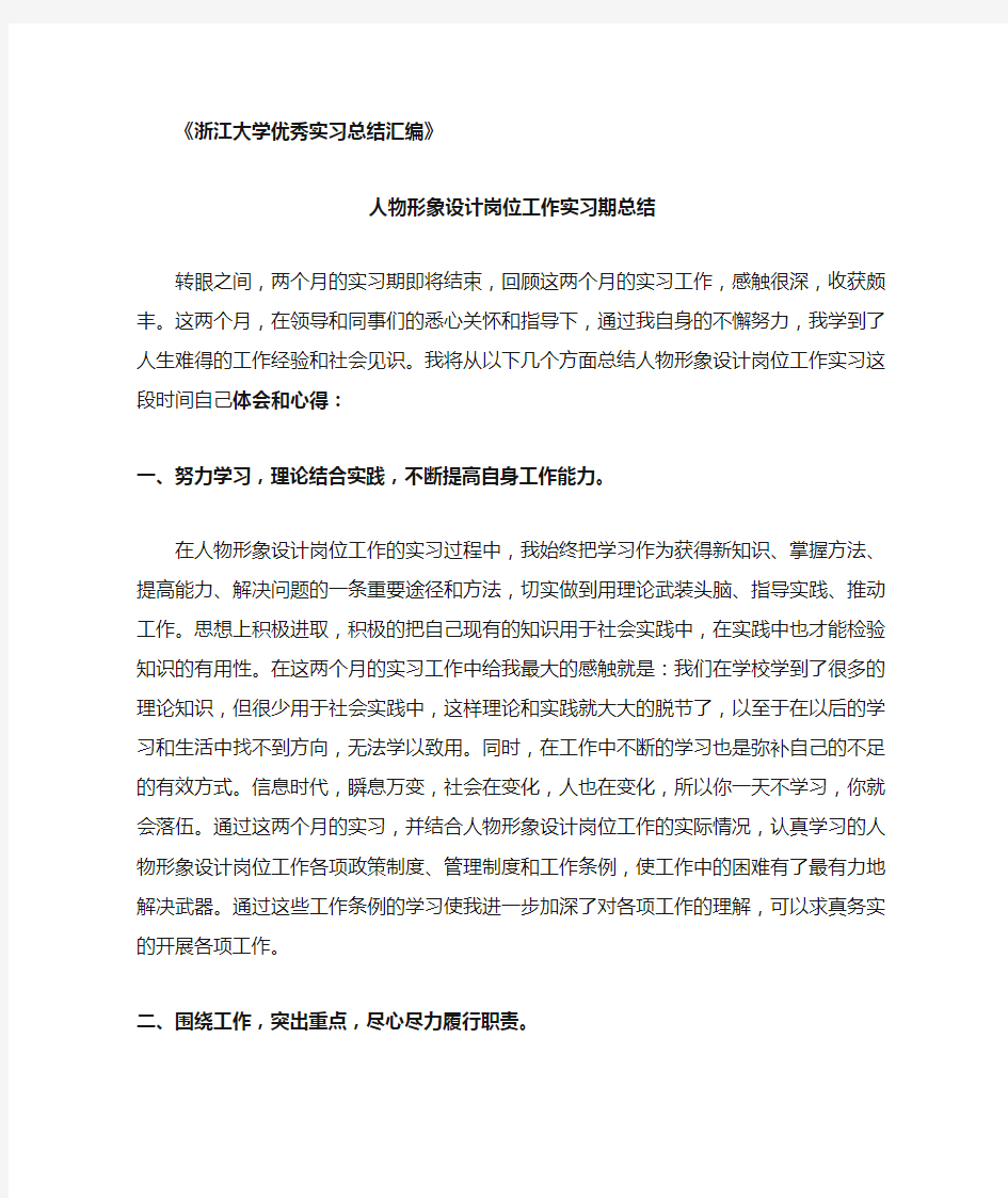 人物形象设计专业实习总结范文