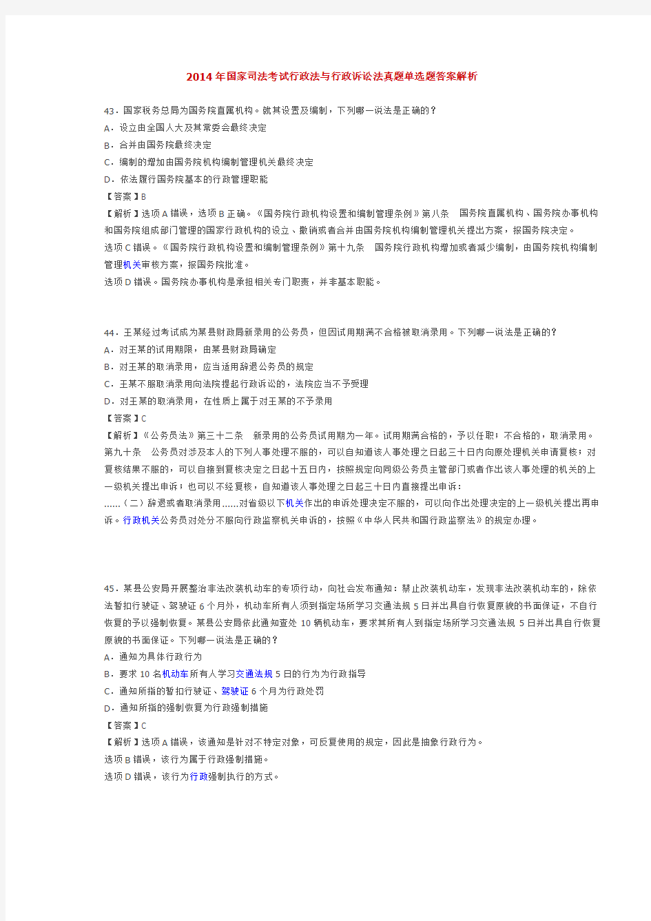 2014年国家司法考试行政法与行政诉讼法真题单选题答案解析