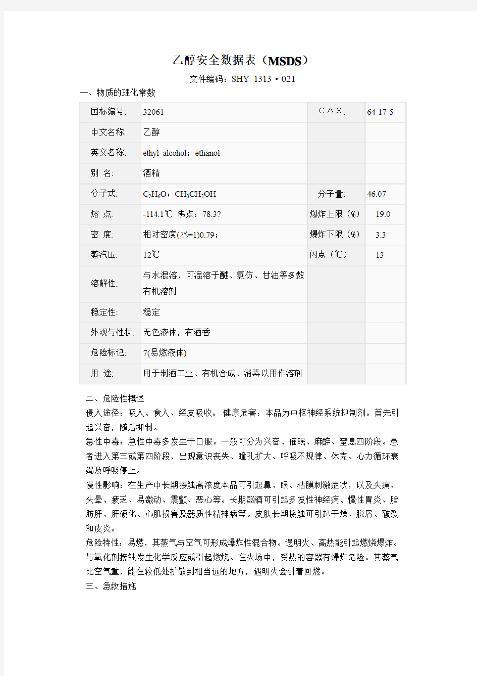 乙醇安全数据表(MSDS)