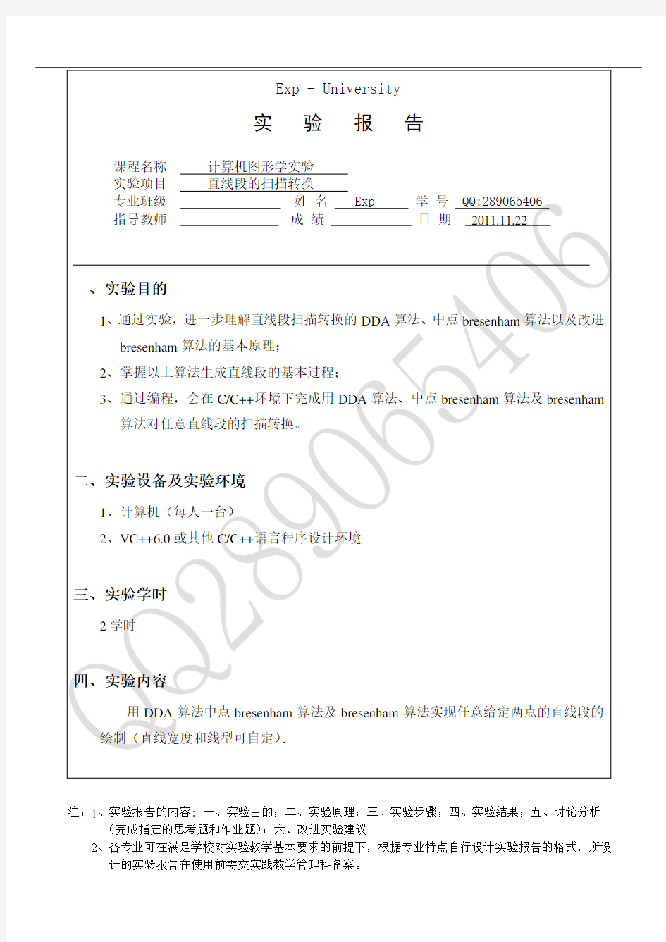 直线段的扫描转换_计算机专业_OpenGL实验_Exp