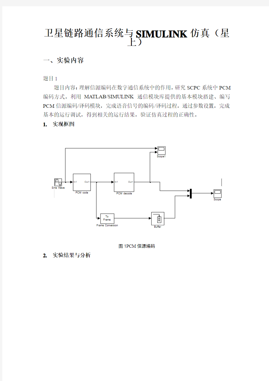 卫星链路通信系统与SIMULINK仿真(星上)