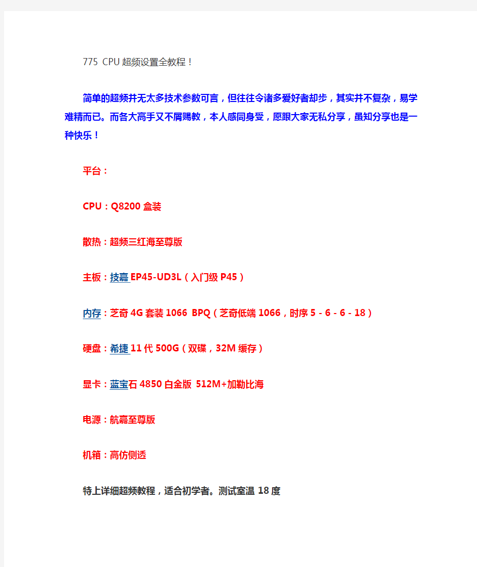 775 CPU超频设置全教程